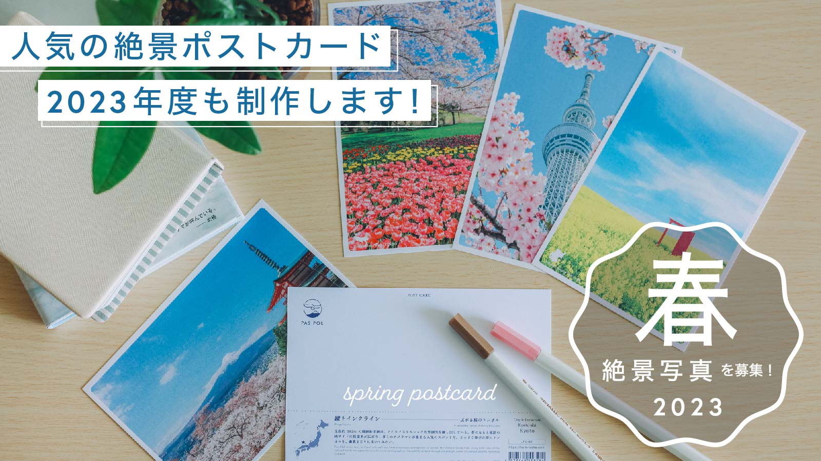 春の絶景ポストカード