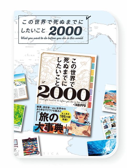 この世界で死ぬまでにしたいこと2000