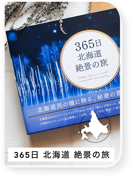 365日 北海道 絶景の旅