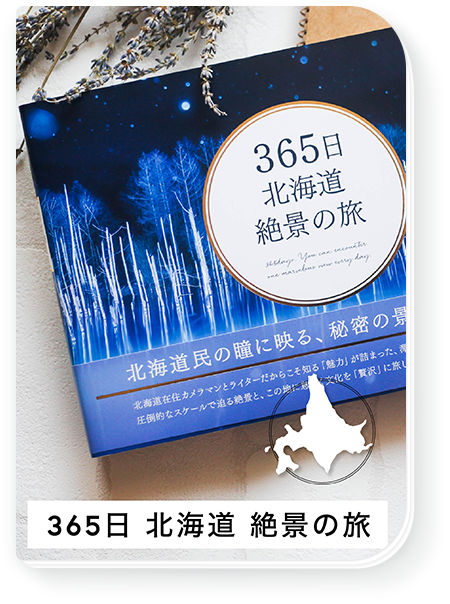 365日 北海道 絶景の旅