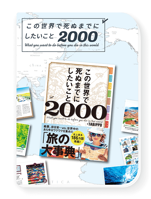 この世界で死ぬまでにしたいこと2000