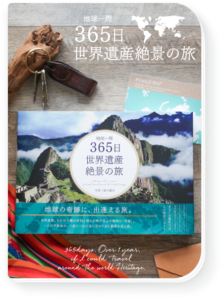 地球一周 365日 世界遺産絶景の旅