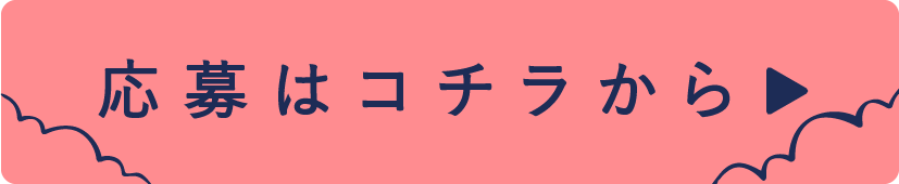 応募はコチラから-01