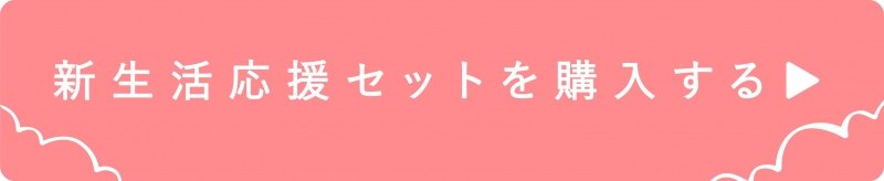 新生活応援セットを購入する-01