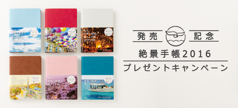 絶景手帳2016キャンペーン-01