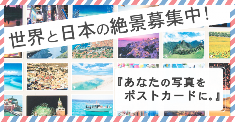 世界と日本のポストカード募集-01