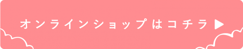 オンラインショップはコチラ-01