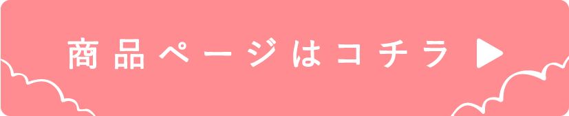 商品ページはコチラ-01