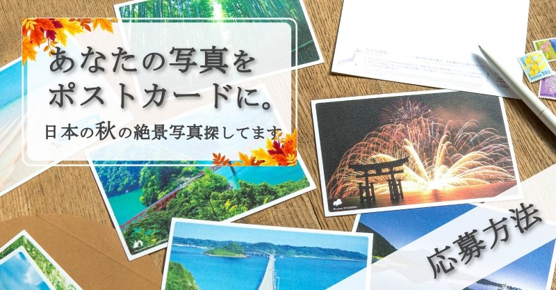 日本の秋_応募方法2-01