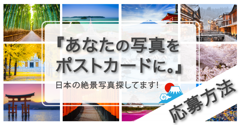 日本のポストカード_応募方法-01