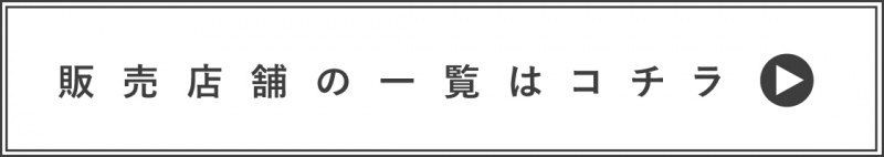 販売店舗はこちら_ボタン_PAS-POL