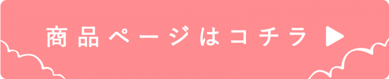 商品ページはコチラ-01