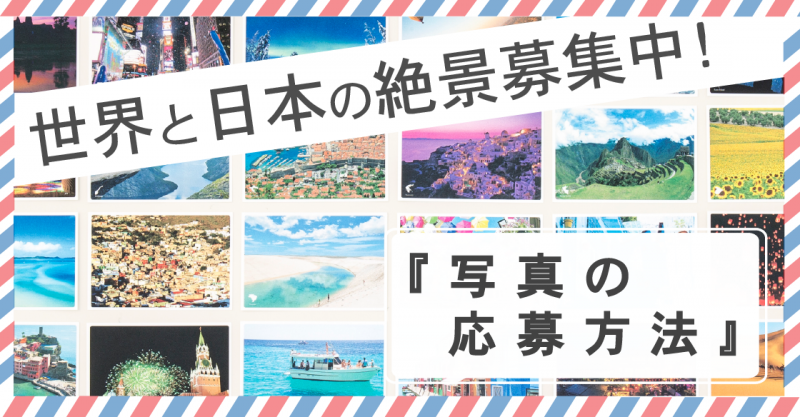 世界と日本のポストカード応募方法-01