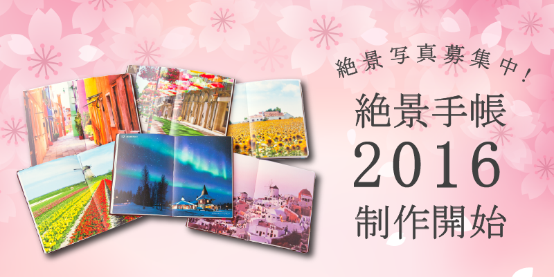 絶景手帳2016バナー_paspol-01
